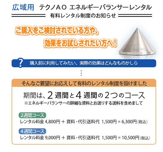 広域用テクノAOエネルギーバランサー 有料レンタル制度