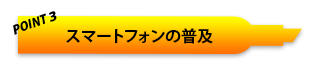 POINT3 スマートフォンの普及