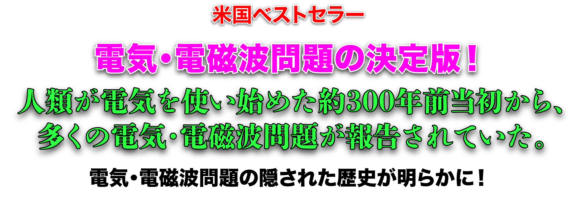 電気・電磁波問題の隠された歴史