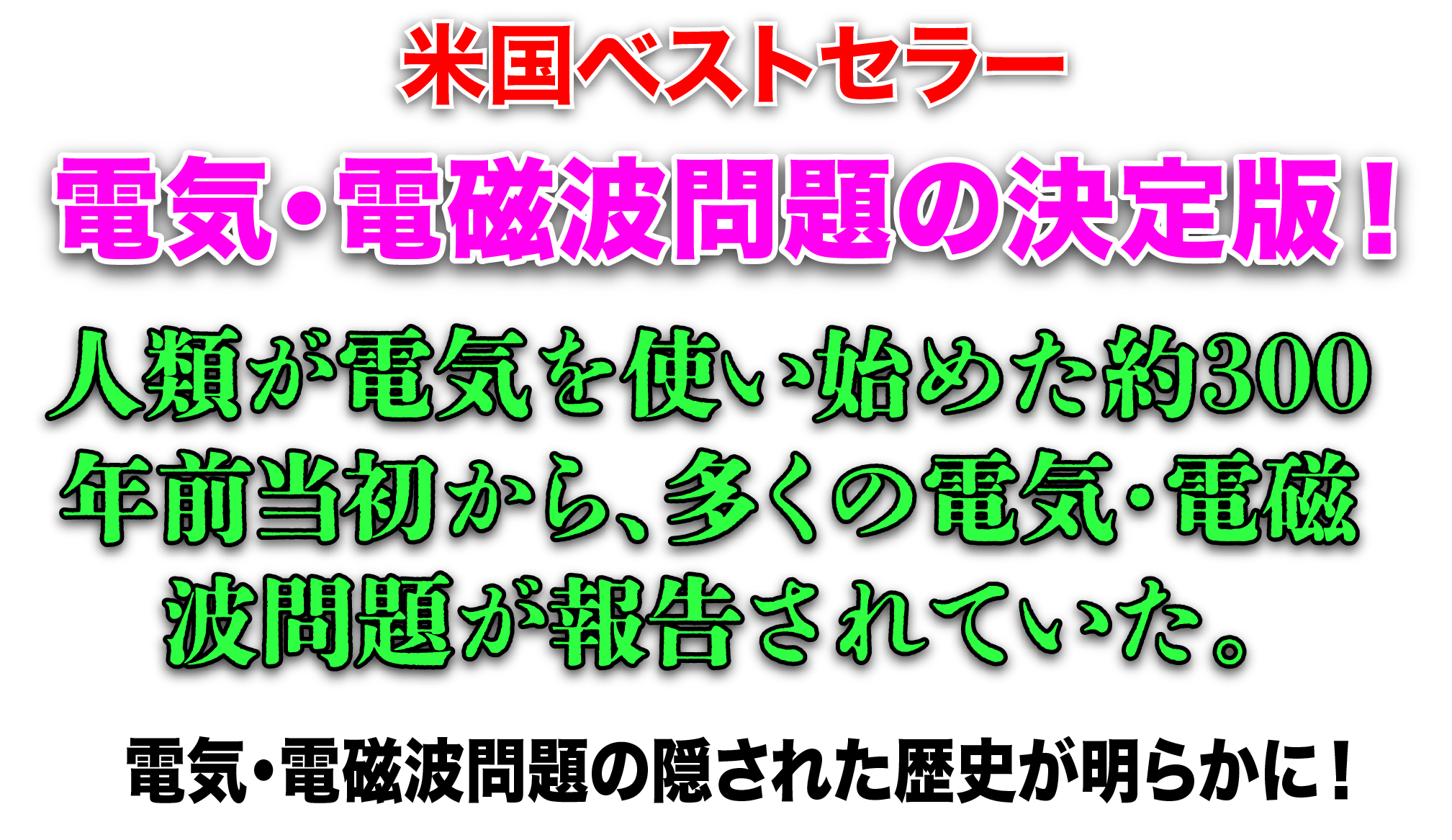 電気・電磁波問題の隠された歴史