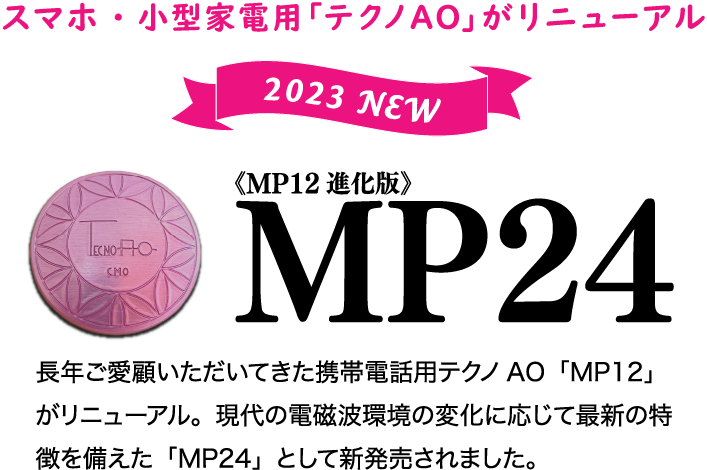 スマホ・小型家電用｢テクノAO｣がリニューアル
