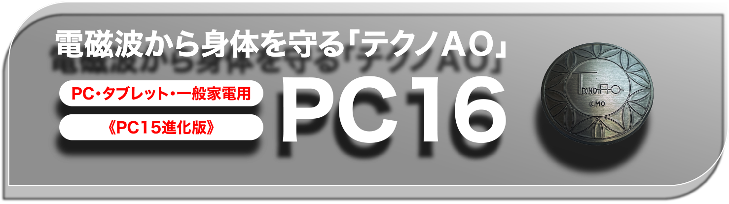 電磁波から身体を守る「テクノAO」PC16